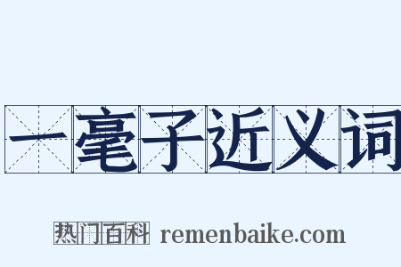 一毫子近义词是什么意思的图片